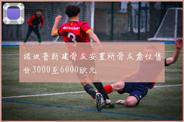 诺坎普新建骨灰安置所骨灰龛位售价3000至6000欧元