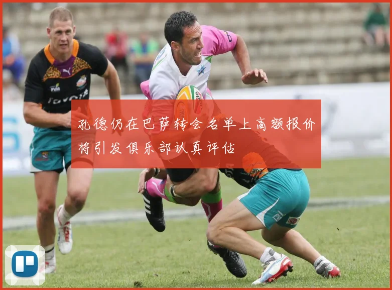 孔德仍在巴萨转会名单上高额报价将引发俱乐部认真评估