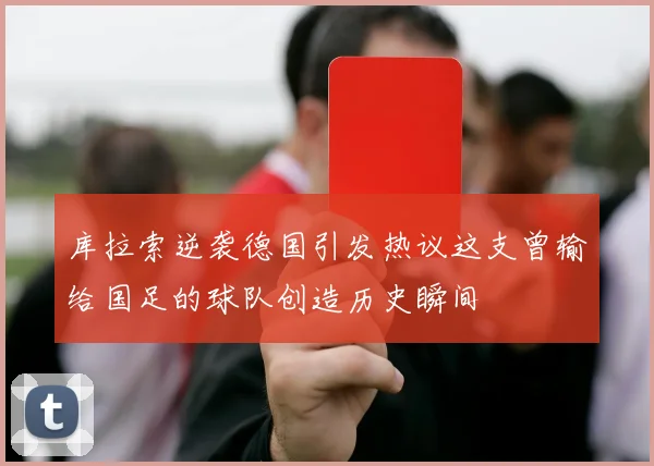 库拉索逆袭德国引发热议这支曾输给国足的球队创造历史瞬间