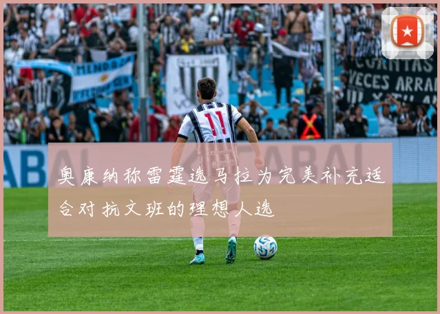 奥康纳称雷霆选马拉为完美补充适合对抗文班的理想人选